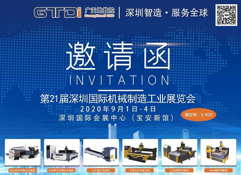 展会邀请函 与博鱼数控一起参加2020年第21届深圳机械展
