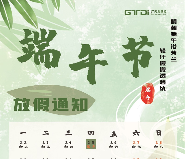 博鱼数控2020年端午节放假时间通知