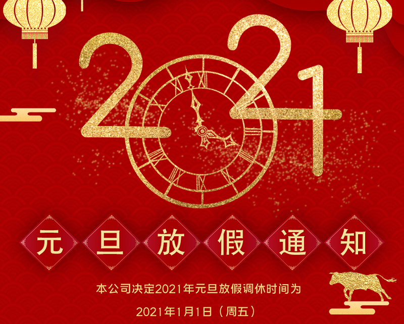 博鱼数控2021年元旦节放假时间安排