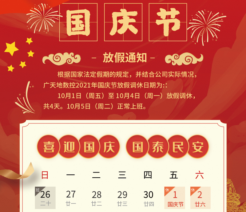 博鱼数控2021年国庆节放假时间安排通知